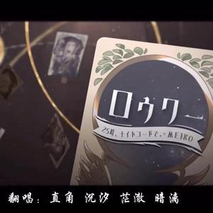 【四人翻唱】ロウワー（Lower） 直角x沉汐x暗漓x茫澈