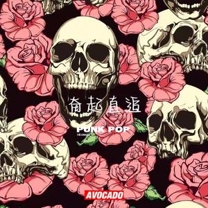 [FREE BEAT]"奋起直追"Punk Pop type beat