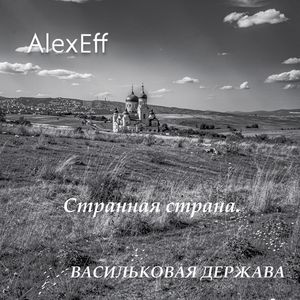 Странная страна.