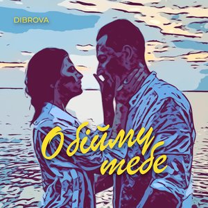 Обійму Тебе