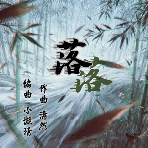 落（激昂版） 伴奏