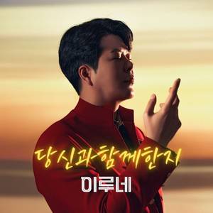 당신과 함께한 지