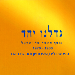 אתם זוכרים את השירים