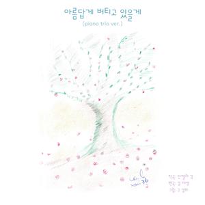 벚꽃 흩날리는 날 (piano trio ver.)