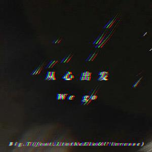 从心出发（we go）