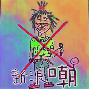 新浪嘲（Prod by G.Ladio）