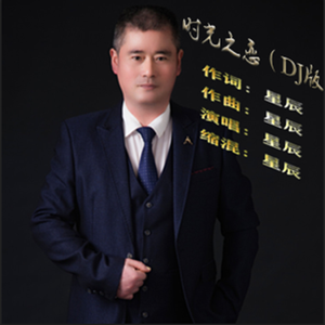 时光之恋（DJ版）