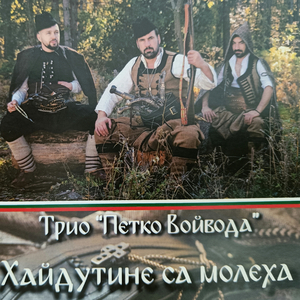 Хайдутине са молеха