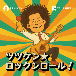ツツケン★ロックンロール！