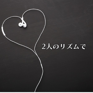 半歩ぶんの距離