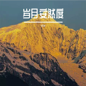 岁月安然度