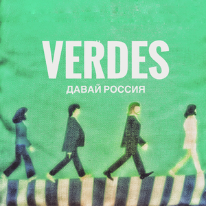 Verdes: давай Pоссия
