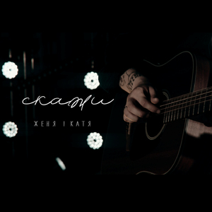 Скажи (Acoustic Version)