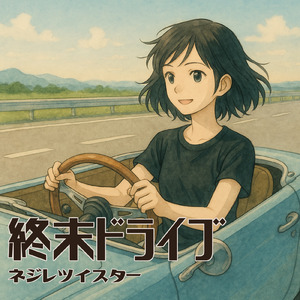 終末ドライブ