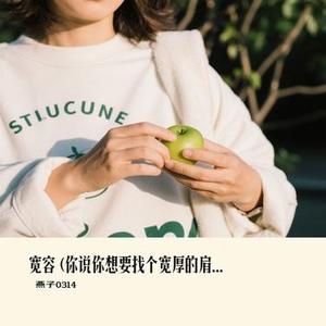 宽容 (Cover 东木木)