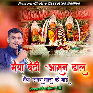 मैया बैठी आसान ढाल मैया ऊपर माला के माई