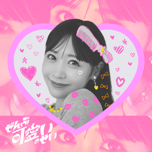 ぜんぶ可愛いのせい