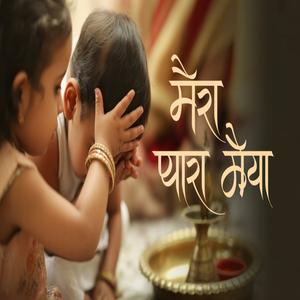 मेरा प्यारा भैया