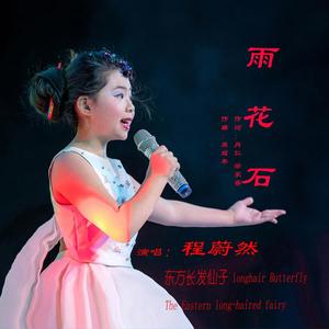 雨花石-沈昵 程蔚然（翻自 电视剧红红的雨花石主题曲）