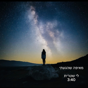 מאיפה שהגעתי