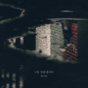 나를 위해 울지마