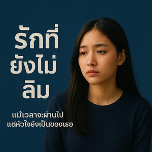 รักที่ยังไม่ลืม