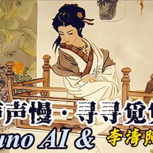 声声慢·寻寻觅觅