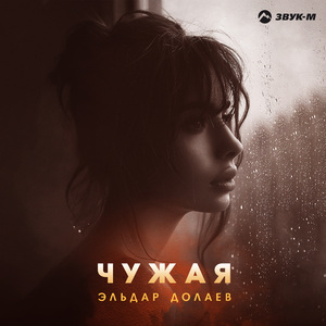 Чужая