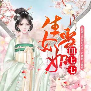 生女当如田七七
