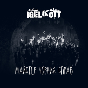 Майстер чорних справ