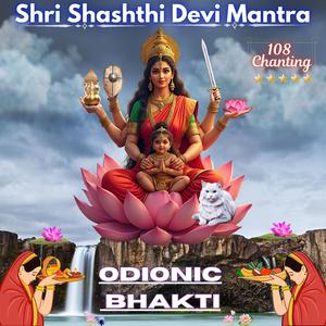 Shri Shashthi Devi Mantra 108 Chanting (Chhath Puja Special Version)