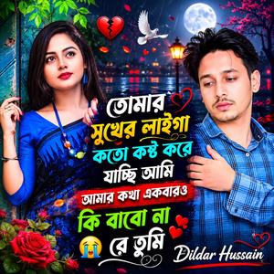 তোমার সুখের লাইগা কতো কষ্ট করে যাচ্ছি আমি আমার কথা একবারও কি বাবো না রে তুমি