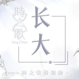【徵羽摩柯】长大【时之歌project】