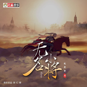 无名小将