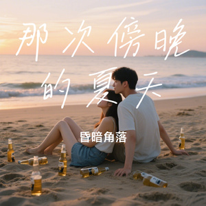 那次傍晚的夏天