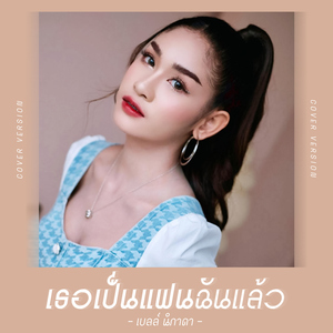 เธอเป็นแฟนฉันแล้ว (Cover Version)
