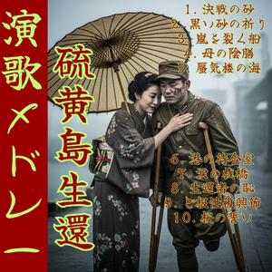 【昭和演歌メドレー】 生還者の恥「硫黄島帰還～其の8」 Enka song