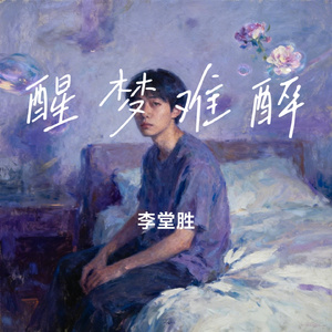 醒梦难醉