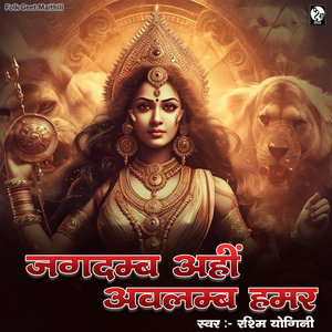 Jagdamb Aahi Avalmab Humar