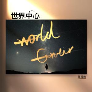 世界中心