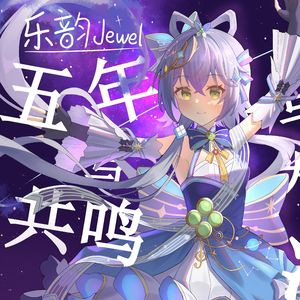五年与共鸣与为谁而活4