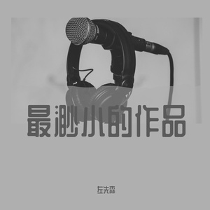 初恋的故事（重置版）