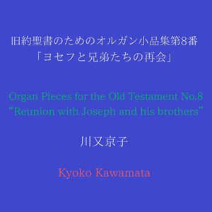 旧約聖書のためのオルガン小品集第8番「ヨセフと兄弟たちの再会」