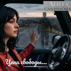 Цена свободы