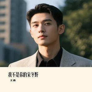 我不是你的宋冬野 (Cover 刘大壮)