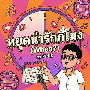 หยุดน่ารักกี่โมง (When?)