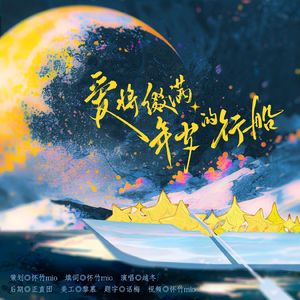 爱将缀满年岁的行船——2024慕寒生贺曲