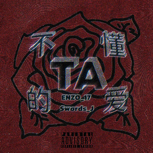 不懂TA的爱（prod.@rocky）