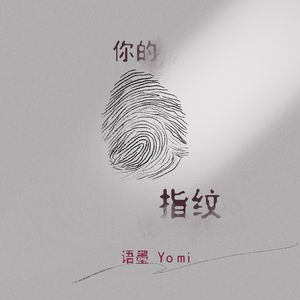 你的指纹
