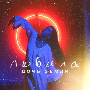 Любила